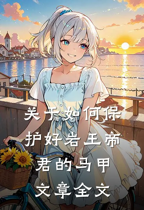 关于如何保护好岩王帝君的马甲文章全文