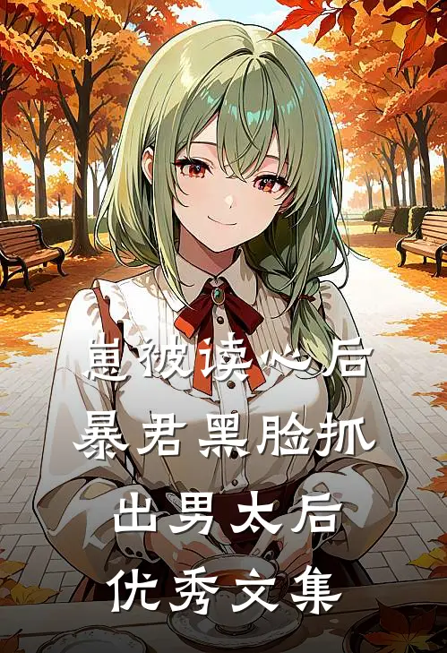 崽被读心后，暴君黑脸抓出男太后优秀文集