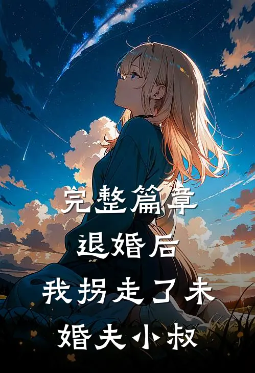 完整篇章退婚后，我拐走了未婚夫小叔