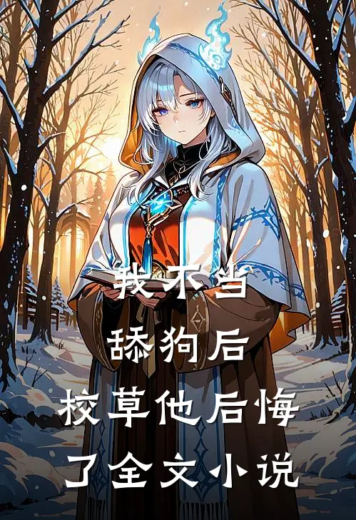 我不当舔狗后，校草他后悔了全文小说