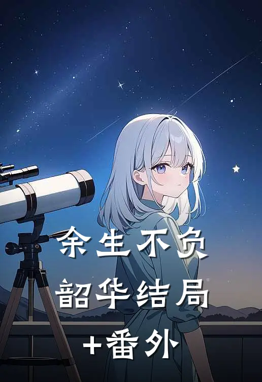 余生不负韶华结局+番外