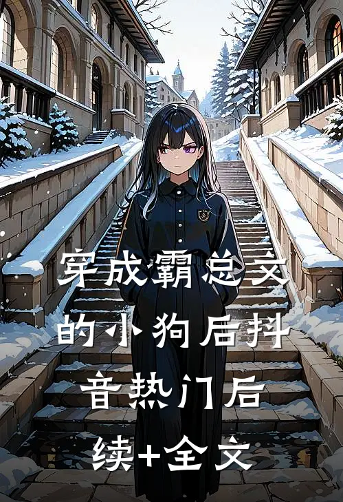 穿成霸总文的小狗后抖音热门后续+全文
