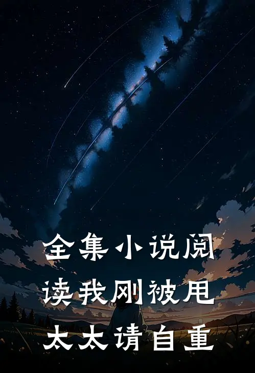全集小说阅读我刚被甩，太太请自重