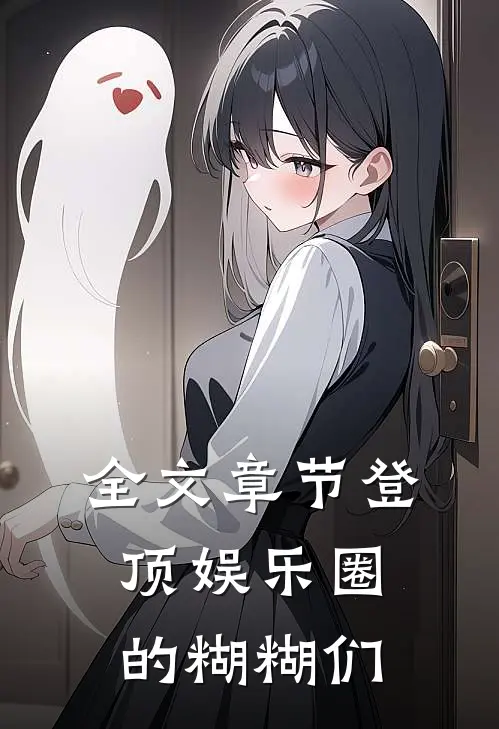全文章节登顶娱乐圈的糊糊们
