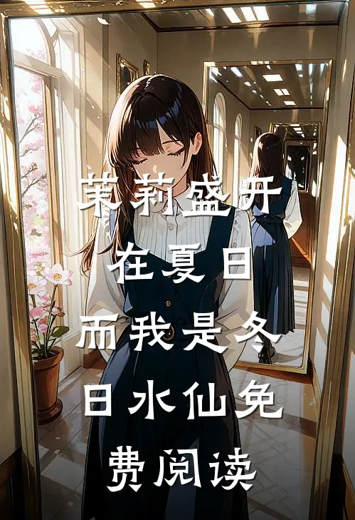 茉莉盛开在夏日，而我是冬日水仙免费阅读