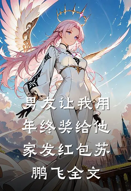 男友让我用年终奖给他家发红包苏鹏飞全文