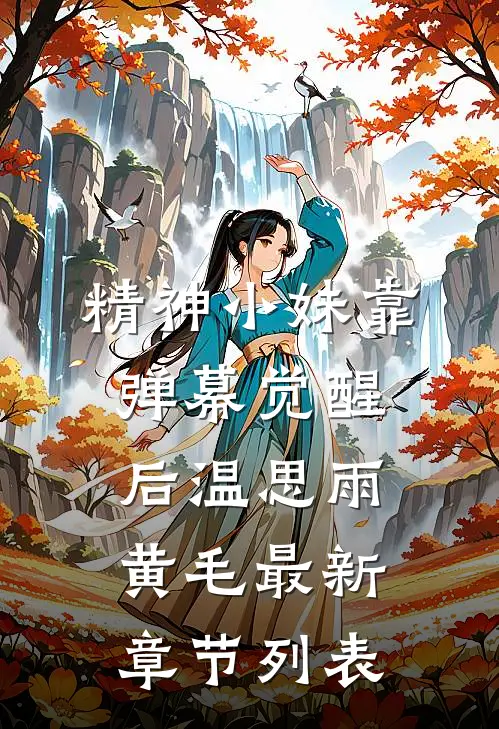精神小妹靠弹幕觉醒后温思雨黄毛最新章节列表