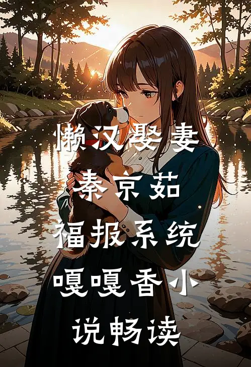 懒汉娶妻秦京茹，福报系统嘎嘎香小说畅读