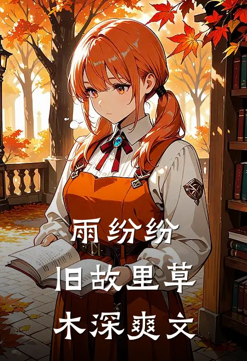 雨纷纷，旧故里草木深爽文