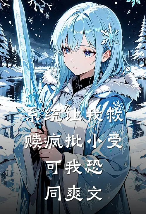 系统让我救赎疯批小受，可我恐同爽文