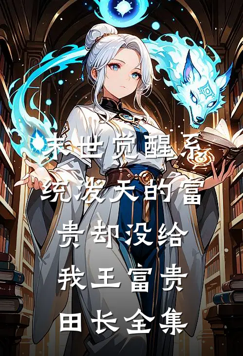末世觉醒系统泼天的富贵却没给我王富贵田长 全集