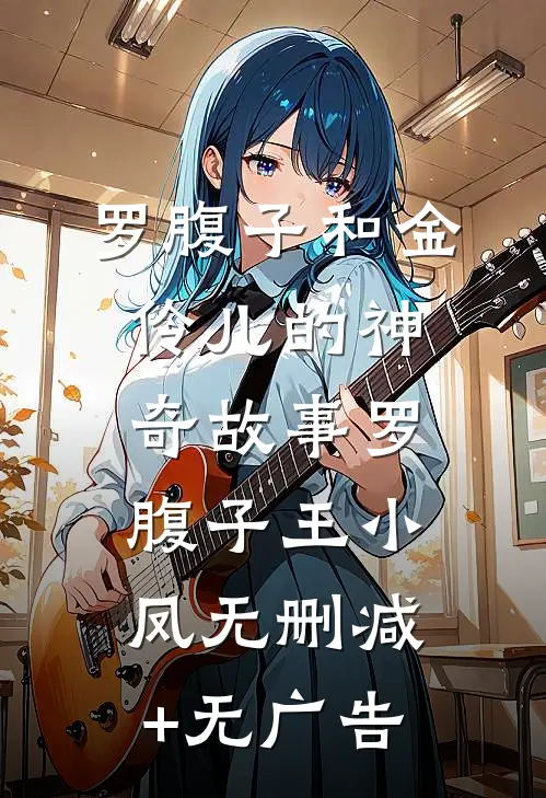 罗腹子和金伶儿的神奇故事罗腹子王小凤无删减+无广告