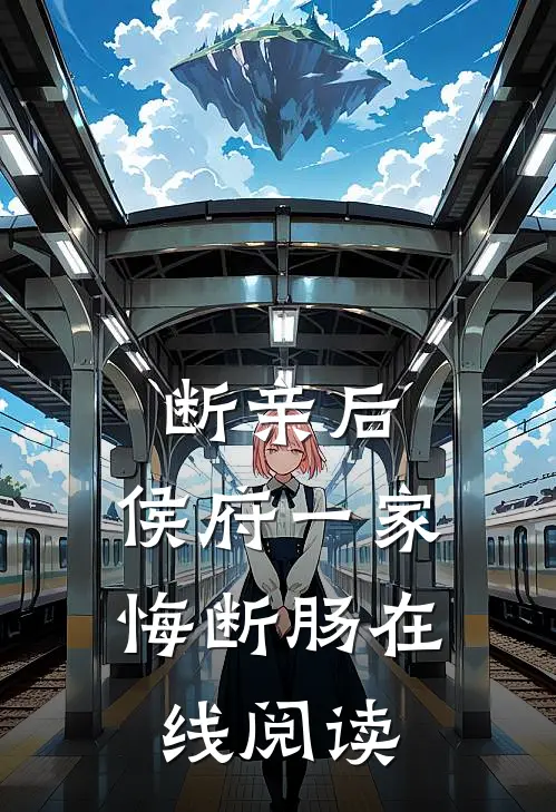 断亲后，侯府一家悔断肠在线阅读