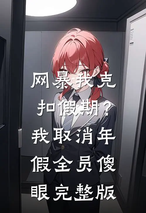 网暴我克扣假期？我取消年假全员傻眼完整版