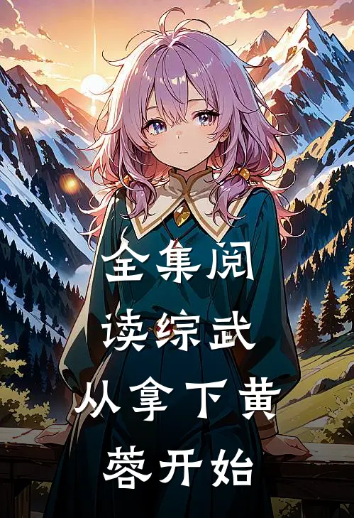 全集阅读综武：从拿下黄蓉开始