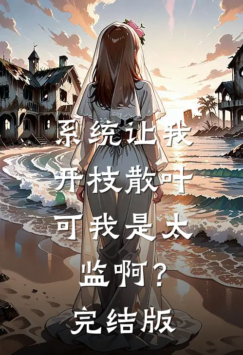 系统让我开枝散叶，可我是太监啊？完结版