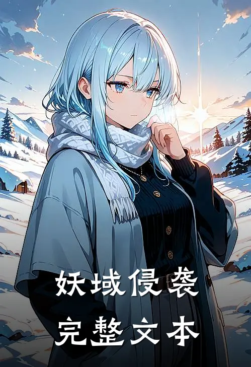 妖域侵袭完整文本