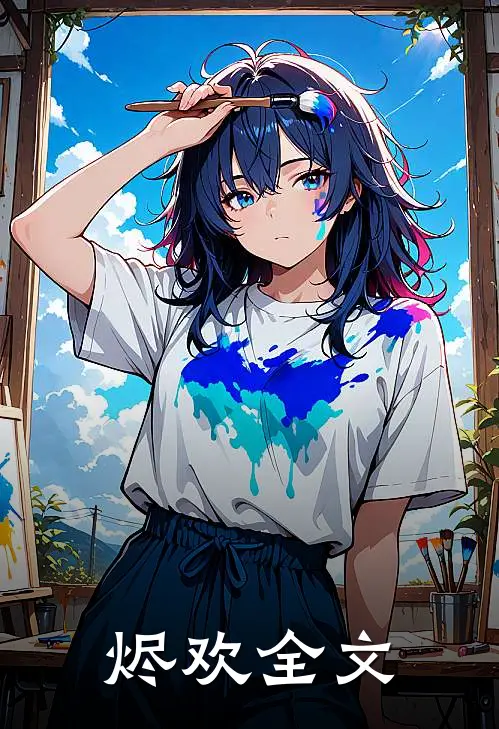 烬欢全文