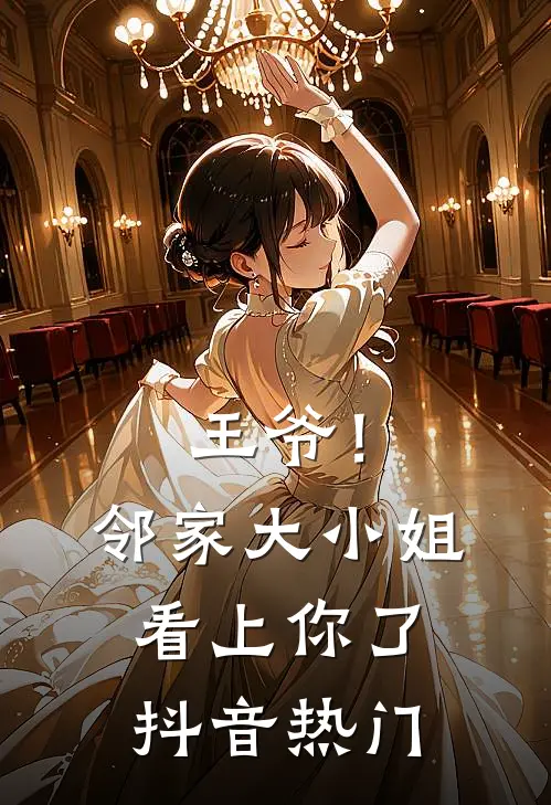 王爷!邻家大小姐看上你了抖音热门