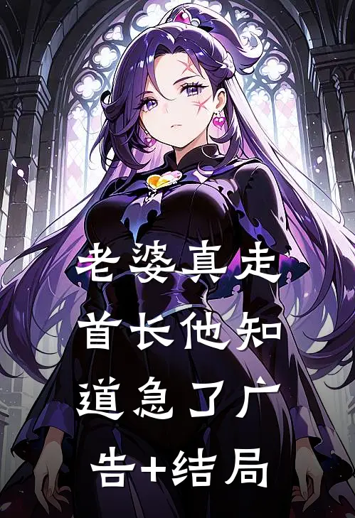 老婆真走，首长他知道急了广告+结局