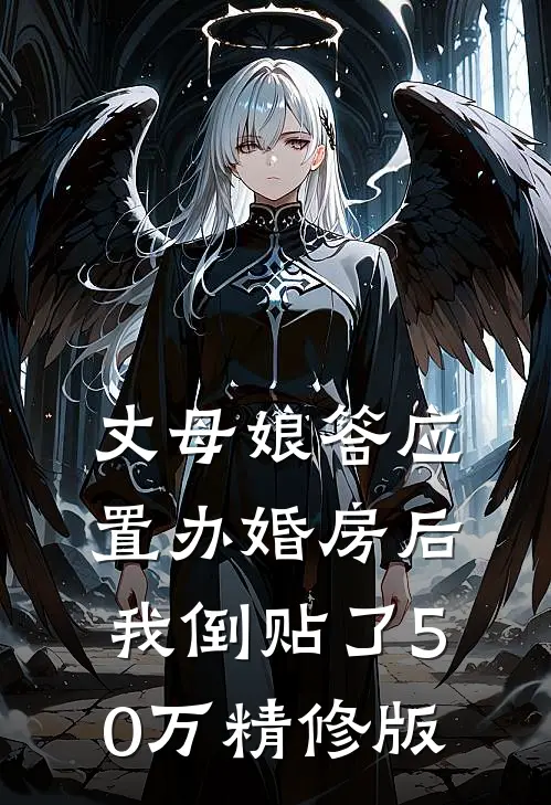 丈母娘答应置办婚房后，我倒贴了50万精修版