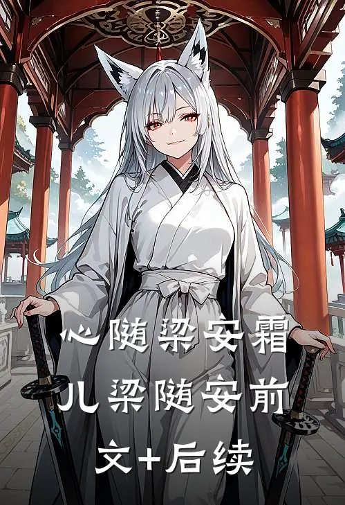 心随梁安霜儿梁随安前文+后续