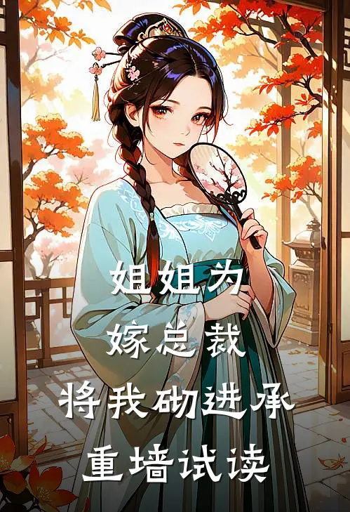 姐姐为嫁总裁，将我砌进承重墙试读