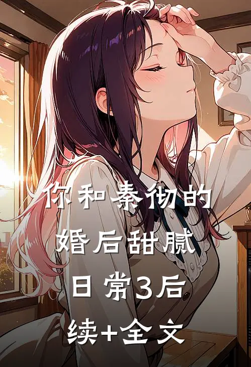 你和秦彻的婚后甜腻日常3后续+全文