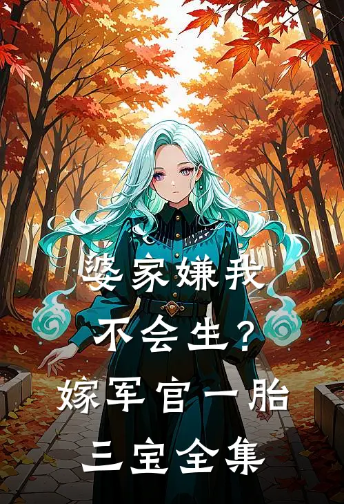婆家嫌我不会生？嫁军官一胎三宝全集
