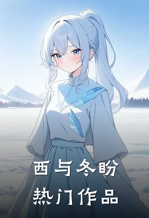 西与冬盼热门作品