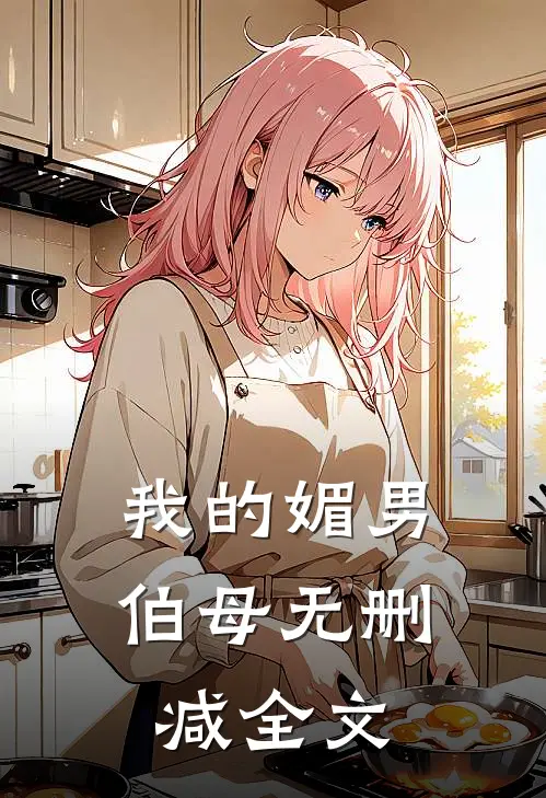 我的媚男伯母无删减全文