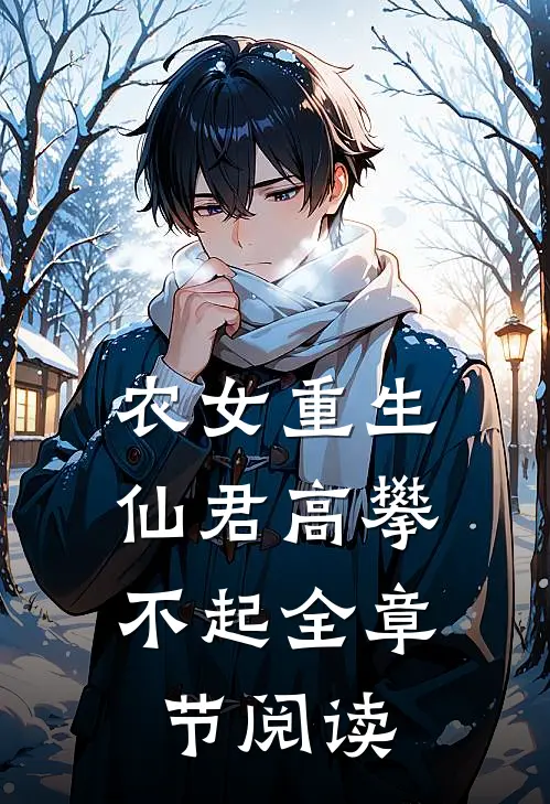 农女重生：仙君高攀不起全章节阅读