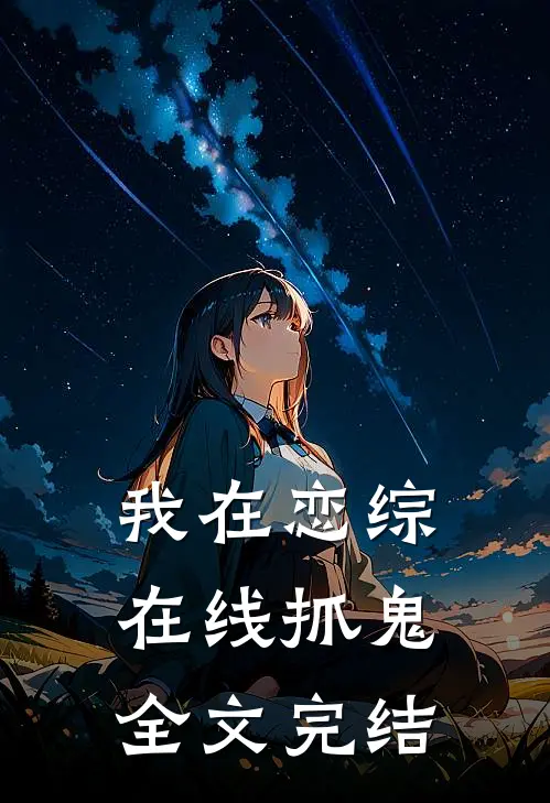 我在恋综在线抓鬼全文完结