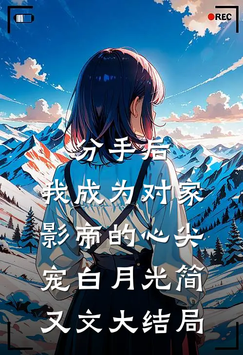 分手后，我成为对家影帝的心尖宠白月光简又文大结局