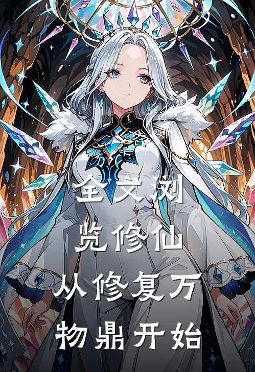 全文浏览修仙，从修复万物鼎开始