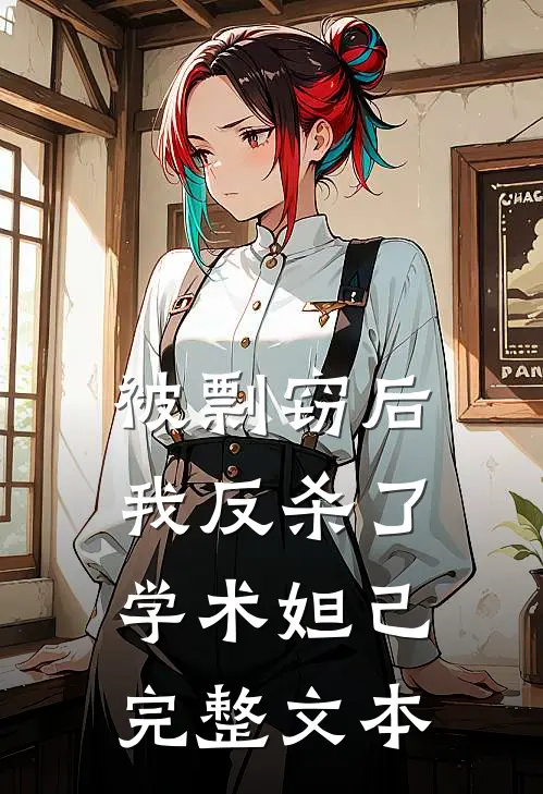 被剽窃后我反杀了学术妲己完整文本
