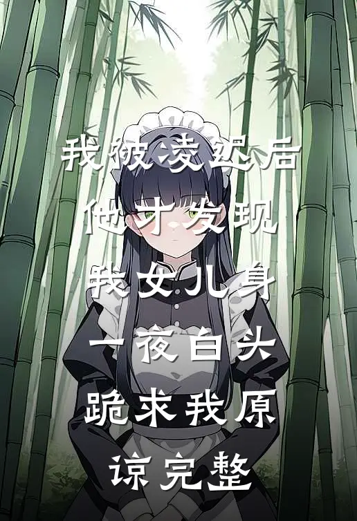 我被凌迟后，他才发现我女儿身，一夜白头跪求我原谅完整