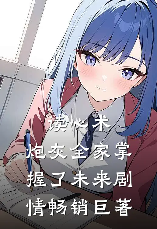 读心术：炮灰全家掌握了未来剧情畅销巨著