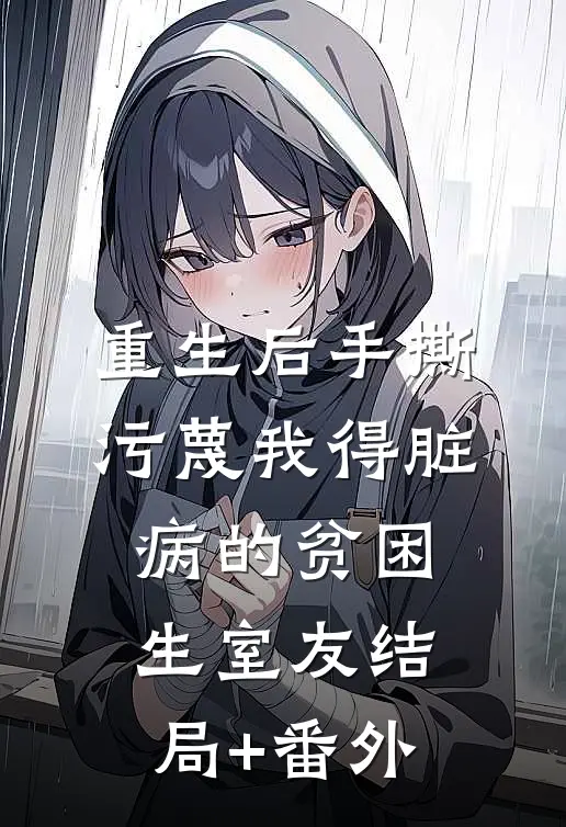 重生后手撕污蔑我得脏病的贫困生室友结局+番外