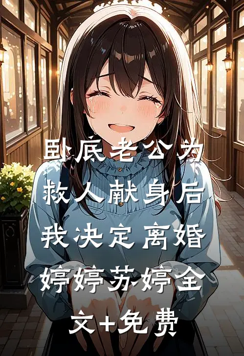 卧底老公为救人献身后，我决定离婚婷婷苏婷全文+免费