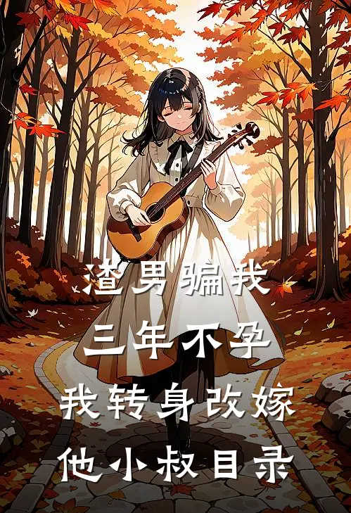 渣男骗我三年不孕，我转身改嫁他小叔目录