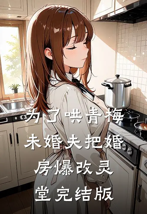 为了哄青梅，未婚夫把婚房爆改灵堂完结版