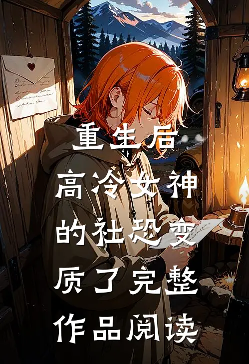 重生后，高冷女神的社恐变质了完整作品阅读