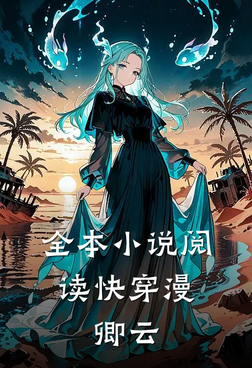 全本小说阅读快穿漫：卿云