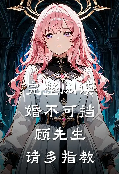 完整阅读婚不可挡：顾先生，请多指教