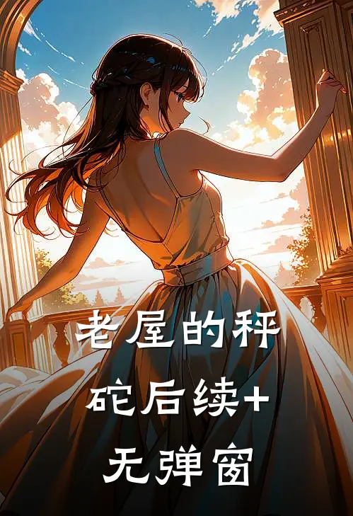 老屋的秤砣后续+无弹窗
