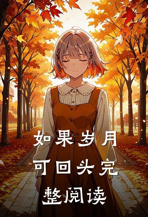 如果岁月可回头完整阅读