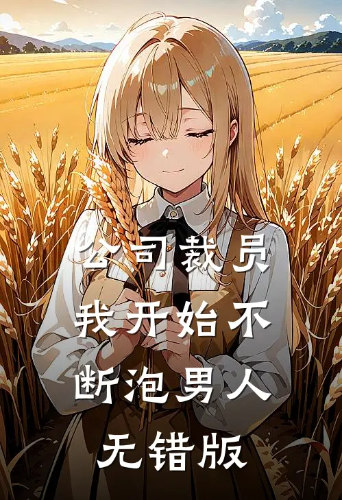 公司裁员，我开始不断泡男人无错版