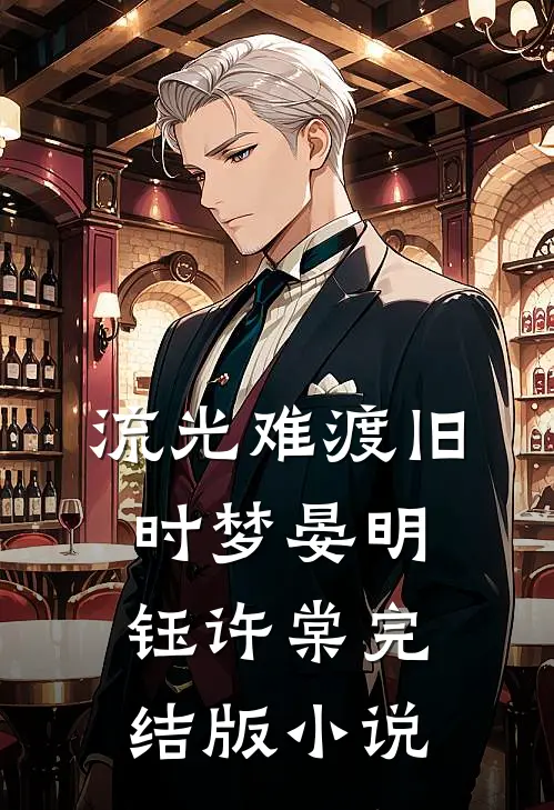 流光难渡旧时梦晏明钰许棠完结版小说