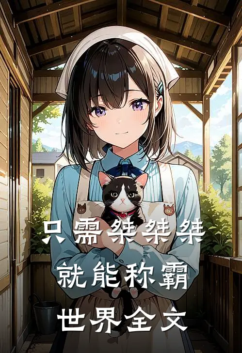只需桀桀桀就能称霸世界全文